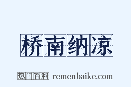 桥南纳凉是什么意思的图片